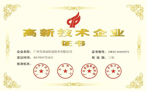 真地高新技術(shù)企業(yè)證書